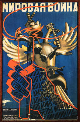 Длугач Михаил Оскарович. Плакат «Мировая война»